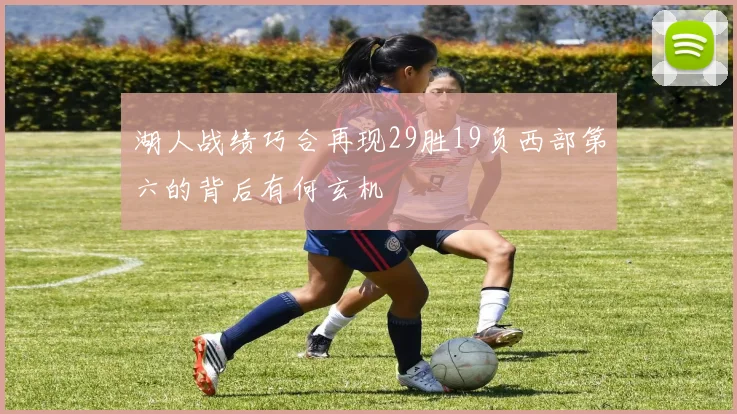 湖人战绩巧合再现29胜19负西部第六的背后有何玄机