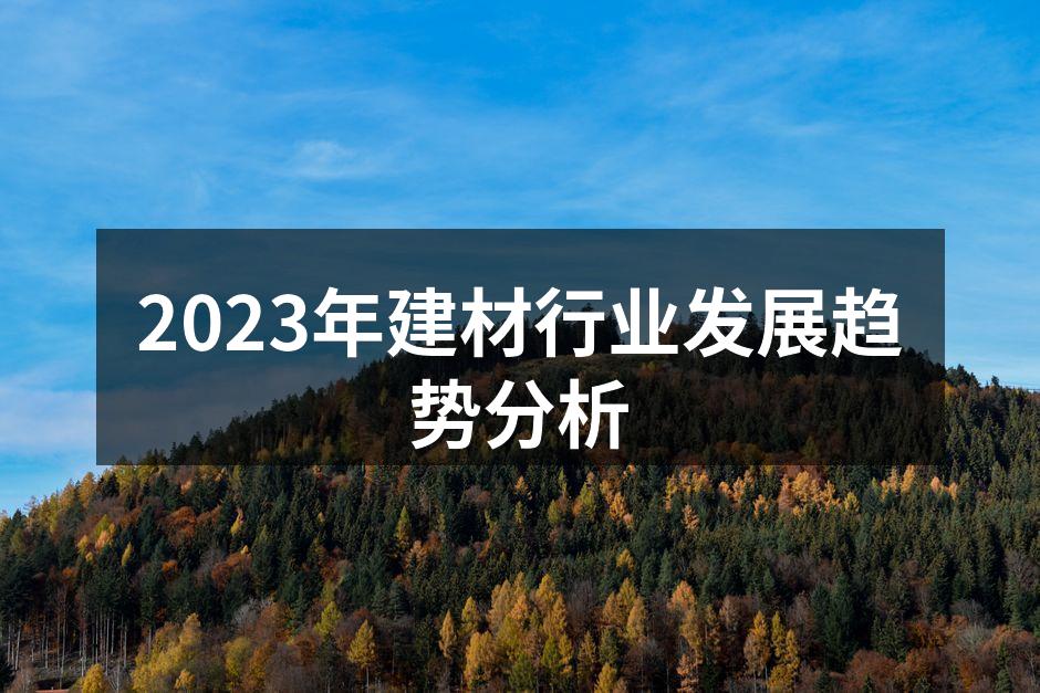 绿色建材的使用场景