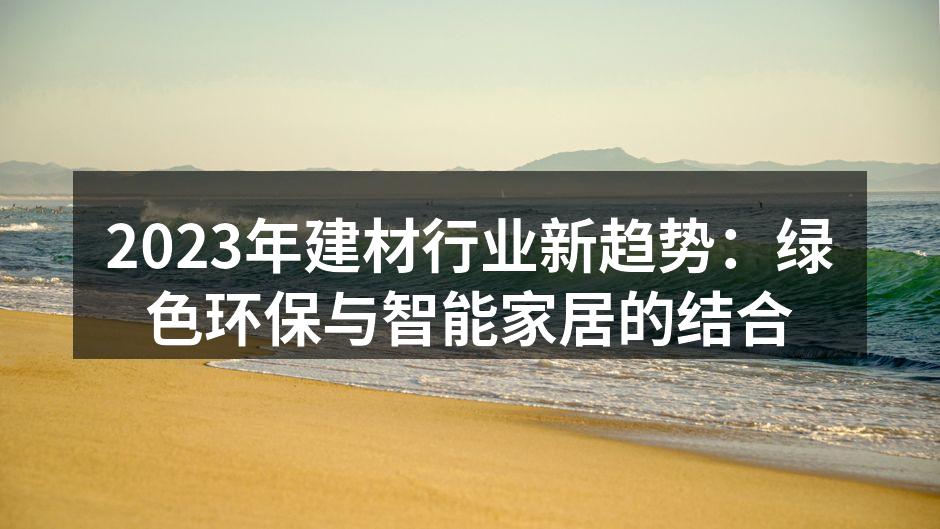 2023年建材行业新趋势：绿色环保与智能家居的结合