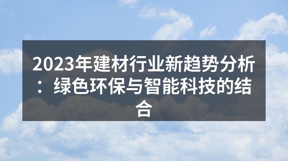 绿色建材助力可持续发展