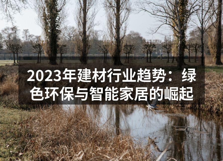 2023年建材行业趋势：绿色环保与智能家居的崛起